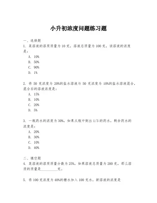 小升初浓度问题练习题