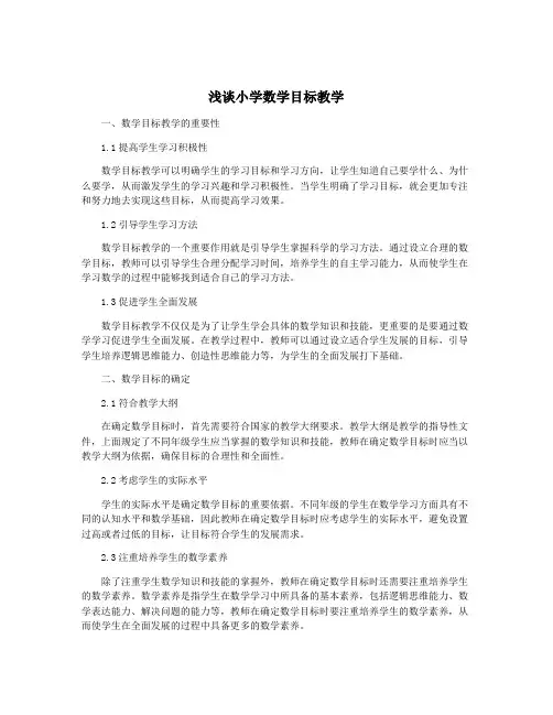 浅谈小学数学目标教学