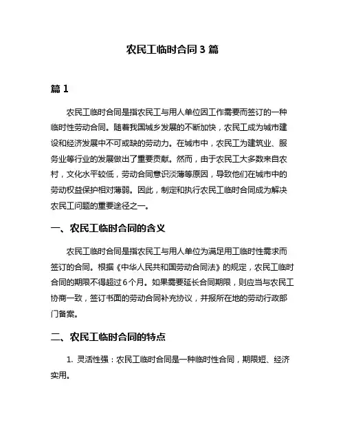 农民工临时合同3篇