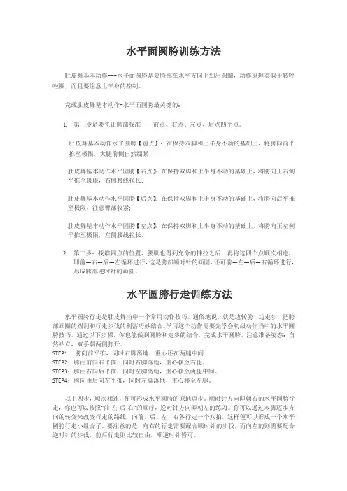 水平圆胯技巧训练方法