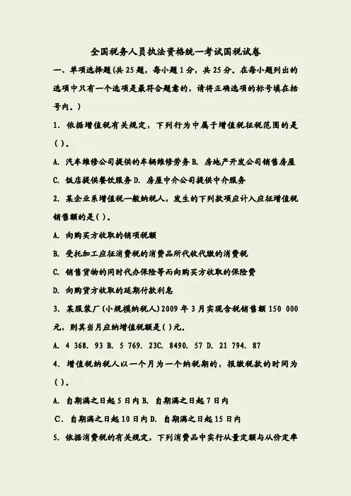 全国税务人员执法资格统一考试国税试卷标准答案