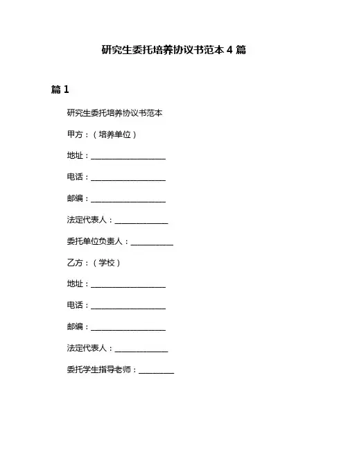 研究生委托培养协议书范本4篇