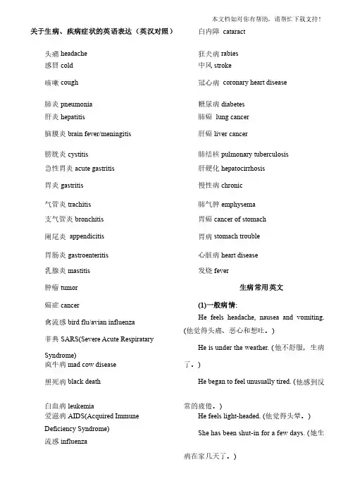 关于生病疾病症状的英语表达集锦（英汉对照）