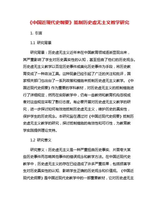 《中国近现代史纲要》抵制历史虚无主义教学研究