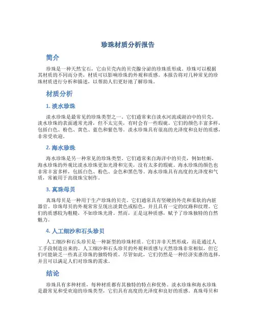 珍珠材质分析报告