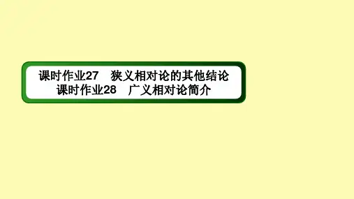 高中物理第十五章相对论简介34狭义相对论的其他结论广义相对论简介课时作业课件新人教版选修3-