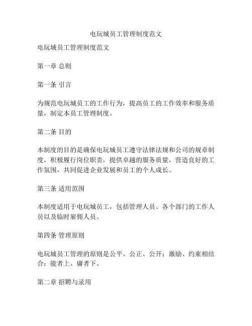 电玩城员工管理制度范文