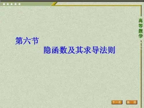 隐函数及其求导法则