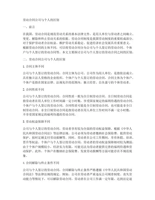 劳动合同公司和个人的区别