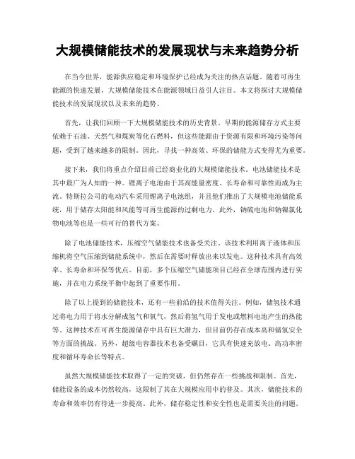 大规模储能技术的发展现状与未来趋势分析