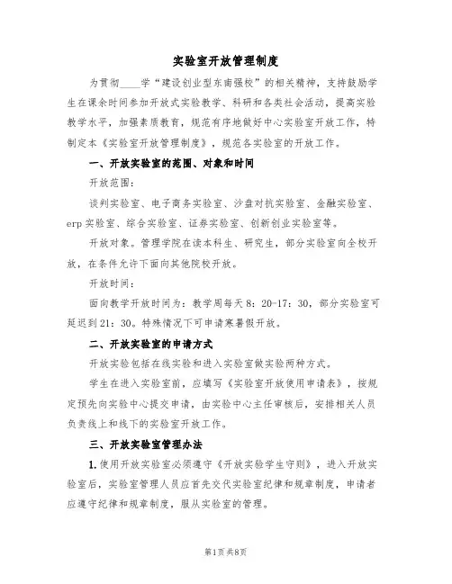 实验室开放管理制度(5篇)