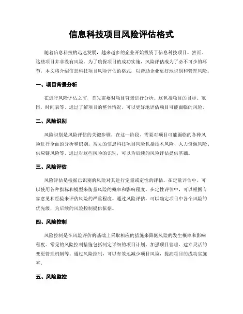 信息科技项目风险评估格式