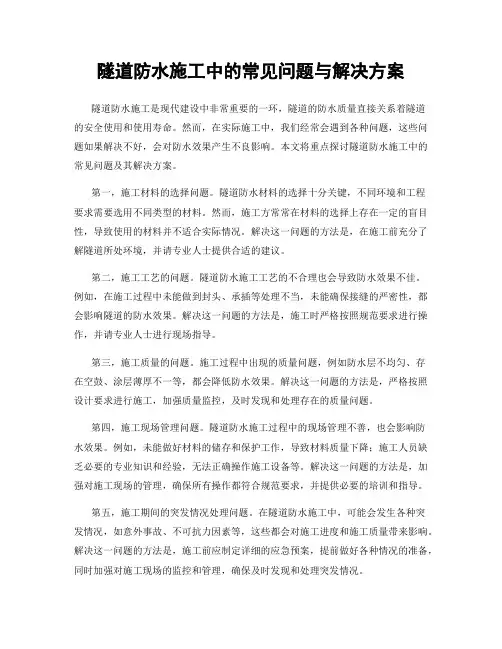 隧道防水施工中的常见问题与解决方案