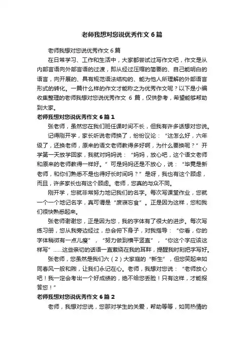 老师我想对您说优秀作文6篇