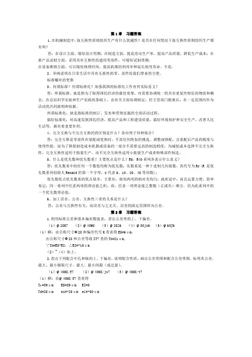 《互换性与测量技术》习题及答案[1]