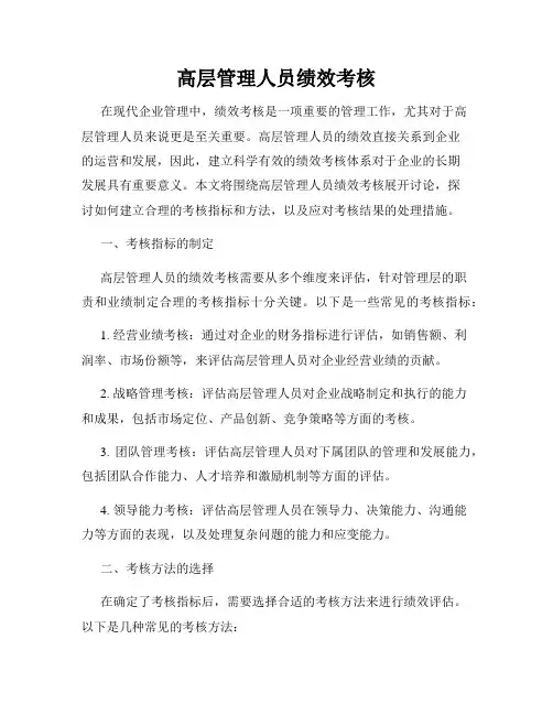 高层管理人员绩效考核