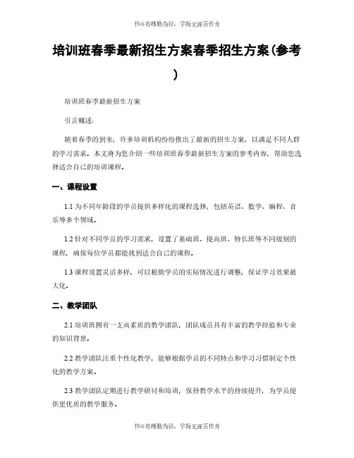 培训班春季最新招生方案春季招生方案(参考)