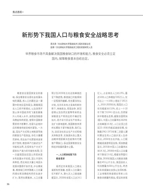 新形势下我国人口与粮食安全战略思考