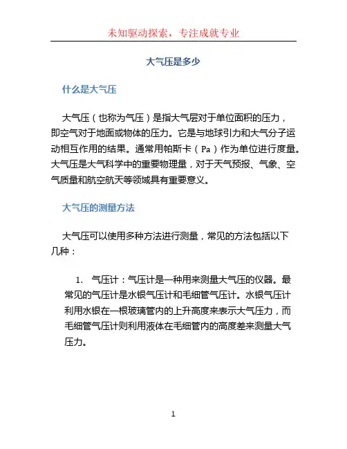 大气压是多少