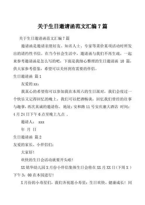 关于生日邀请函范文汇编7篇