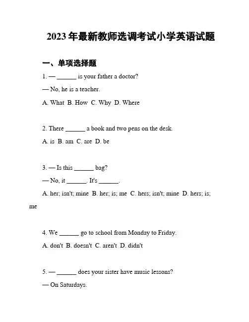 2023年最新教师选调考试小学英语试题