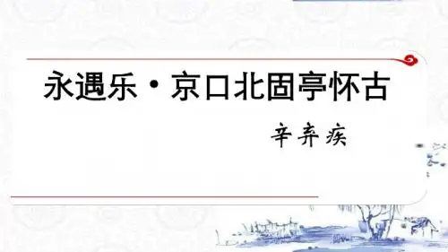 人教版高一语文必修四课件：6辛弃疾词两首《永遇乐京口北固亭怀古》(共16张PPT)