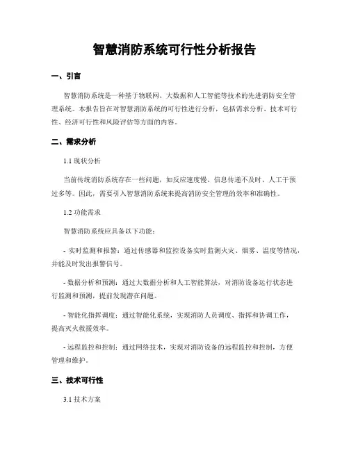 智慧消防系统可行性分析报告