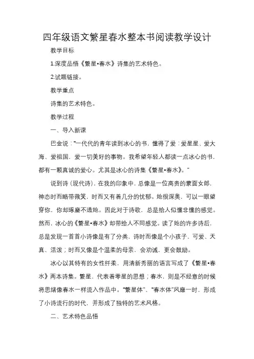 四年级语文繁星春水整本书阅读教学设计