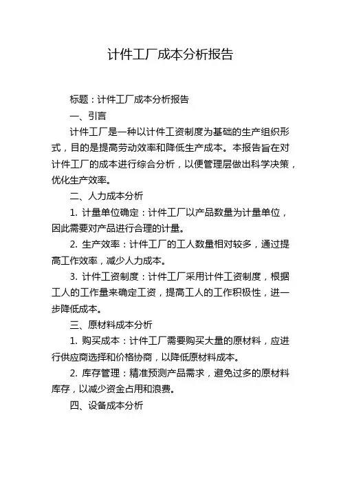 计件工厂成本分析报告
