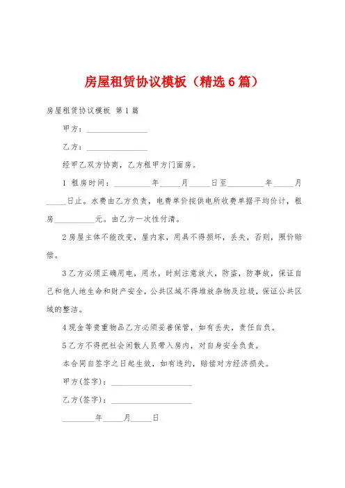 房屋租赁协议模板(精选6篇)