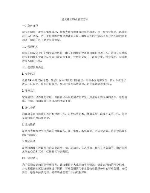 建大花园物业管理方案