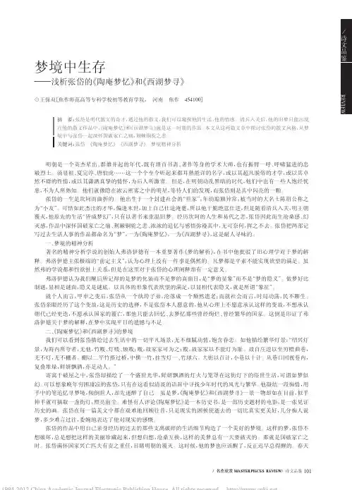 梦境中生存_浅析张岱的_陶庵梦忆_和_西湖梦寻_