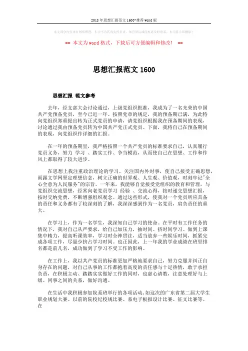 2018年思想汇报范文1600-推荐word版 (3页)