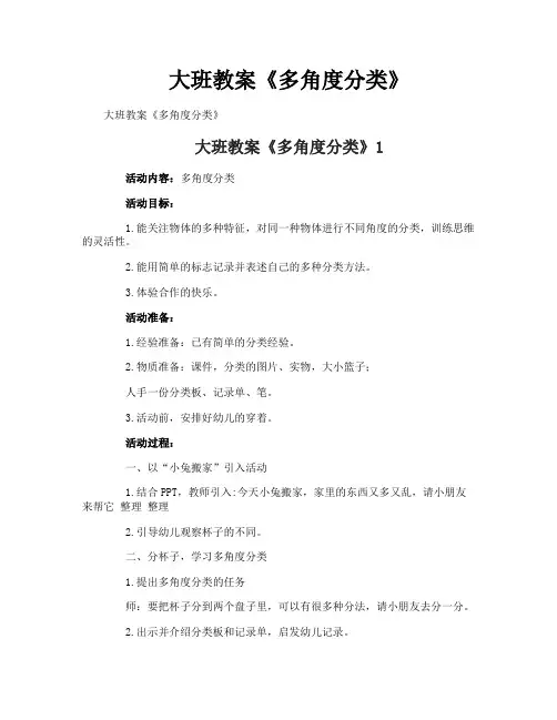 大班教案《多角度分类》