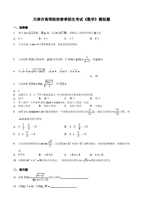 天津市春季高考数学模拟试卷