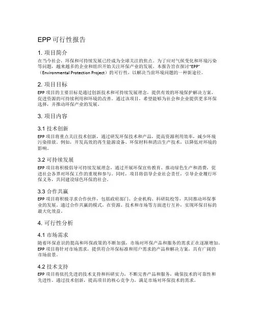 epp可行性报告