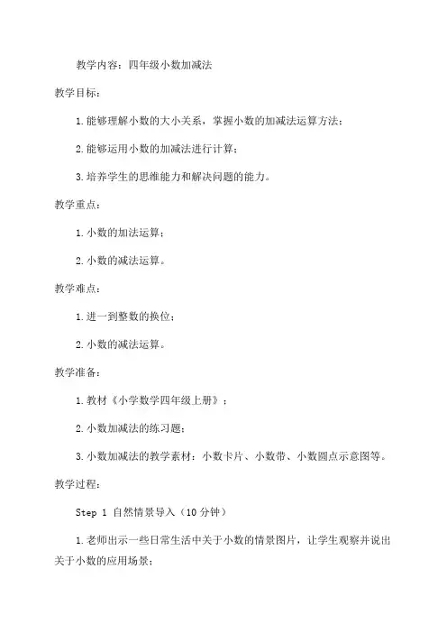 四年级小数加减法教案