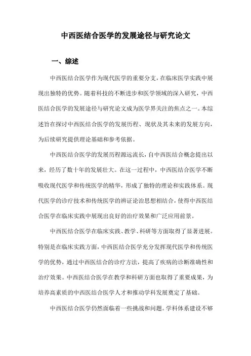 中西医结合医学的发展途径与研究论文