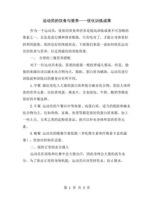 运动员的饮食与营养——优化训练成果