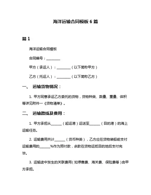 海洋运输合同模板6篇