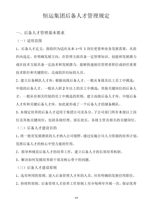 恒运集团后备人才梯队管理方案