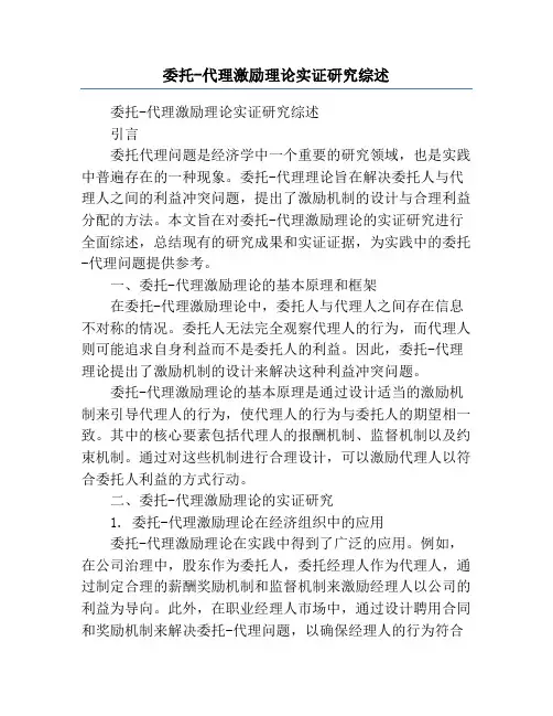 委托-代理激励理论实证研究综述