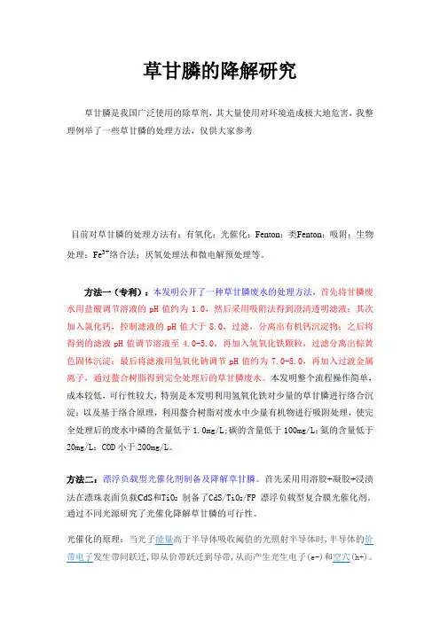 草甘膦的降解研究