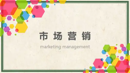市场营销：顾客导向的营销观念