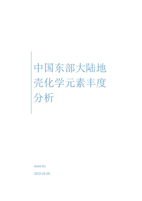 中国东部大陆地壳化学元素丰度分析