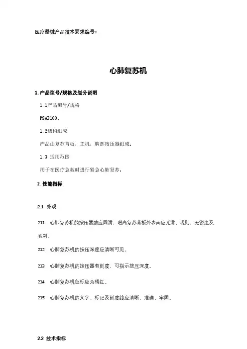 心肺复苏机产品技术要求模板