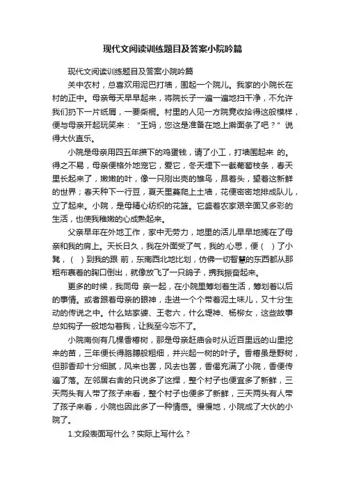 现代文阅读训练题目及答案小院吟篇