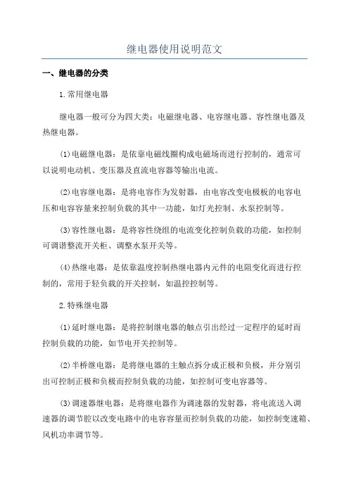 继电器使用说明范文