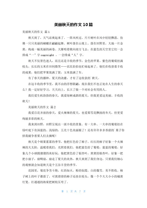 美丽秋天的作文10篇