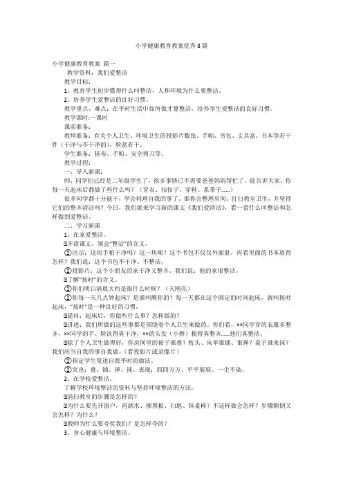 小学健康教育教案优秀8篇